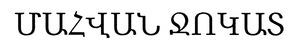 ՄԱՀՎԱՆ ՋՈԿԱՏ