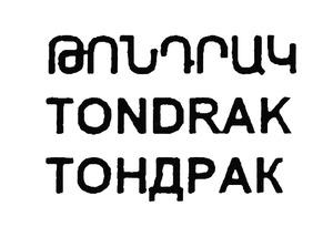 ԹՈՆԴՐԱԿ ТОНДРАК TONDRAK