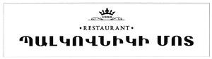 ՊԱԼԿՈՎՆԻԿԻ ՄՈՏ RESTAURANT