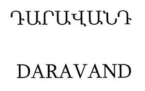 ԴԱՐԱՎԱՆԴ DARAVAND