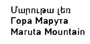 ՄԱՐՈՒԹԱ ԼԵՌ ГОРА МАРУТА MARUTA MOUNTAIN