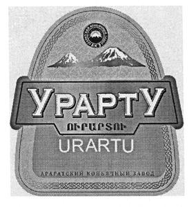 ՈՒՐԱՐՏՈՒ УРАРТУ АРАРАТСКИЙ КОНЬЯЧНЬЙ ЗАВОД АКЗ URARTU