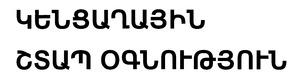 ԿԵՆՑԱՂԱՅԻՆ ՇՏԱՊ ՕԳՆՈՒԹՅՈՒՆ