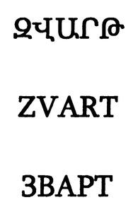 ԶՎԱՐԹ ЗВАРТ ZVART