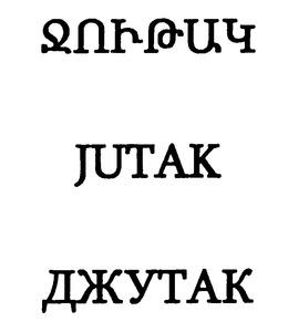 ՋՈՒԹԱԿ ДЖУТАК JUTAK