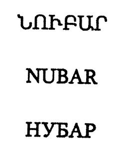 ՆՈՒԲԱՐ НУБАР NUBAR