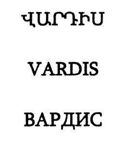 ՎԱՐԴԻՍ ВАРДИС VARDIS