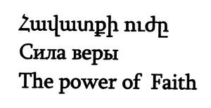 ՀԱՎԱՏՔԻ ՈՒԺԸ СИЛА ВЕРЫ THE POWER OF FAITH