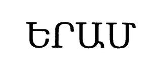 ԵՐԱՄ