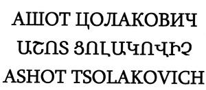 ԱՇՈՏ ՑՈԼԱԿՈՎԻՉ АШОТ ЦОЛАКОВИЧ ASHOT TSOLAKOVICH