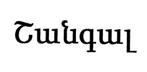 ՇԱՆԳԱԼ