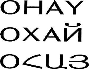 ՕՀԱՅ ОХАЙ OHAY