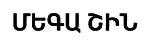 ՄԵԳԱ ՇԻՆ