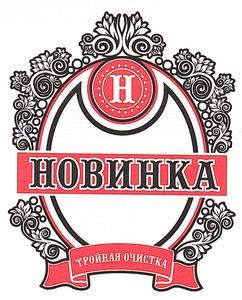 Н НОВИНКА