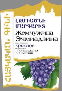 ԷՋՄԻԱԾՆԻ ՄԱՐԳԱՐԻՏ ՀԱՅԿԱԿԱՆ ԳԻՆԻ ЖЕМЧУЖИНА ЭЧМИАДЗИНА