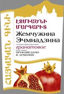 ԷՋՄԻԱԾՆԻ ՄԱՐԳԱՐԻՏ ՀԱՅԿԱԿԱՆ ԳԻՆԻ ЖЕМЧУЖИНА ЭЧМИАДЗИНА