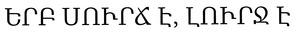 ԵՐԲ ՍՈՒՐՃ Է, ԼՈՒՐՋ Է