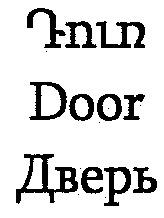 ԴՈՒՌ ДВЕРЬ DOOR