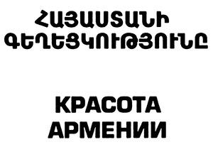 ՀԱՅԱՍՏԱՆԻ ԳԵՂԵՑԿՈՒԹՅՈՒՆԸ КРАСОТА АРМЕНИИ