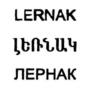 ԼԵՌՆԱԿ ЛЕРНАК LERNAK