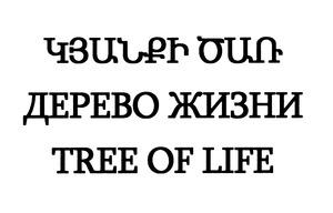 ԿՅԱՆՔԻ ԾԱՌ ДЕРЕВО ЖИЗНИ TREE OF LIFE