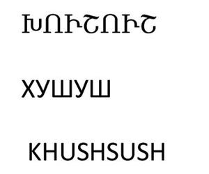 ԽՈՒՇՈՒՇ ХУШУШ KHUSHSUSH