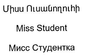 ՄԻՍՍ ՈՒՍԱՆՈՂՈՒՀԻ МИСС СТУДЕНТКА MISS STUDENT