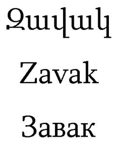 ԶԱՎԱԿ ЗАВАК ZAVAK