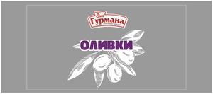 ОЛИВКИ ОТ ГУРМАНА ВСЕ САМОЕ ВКУСНОЕ