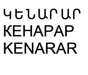 ԿԵՆԱՐԱՐ КЕНАРАР KENARAR