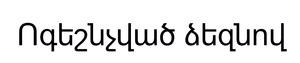 ՈԳԵՇՆՉՎԱԾ ՁԵԶՆՈՎ