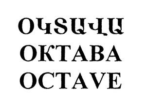 ՕԿՏԱՎԱ ОКТАВА OCTAVE