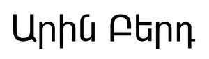 ԱՐԻՆ ԲԵՐԴ