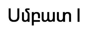 ՍՄԲԱՏ 1