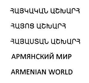 ՀԱՅԿԱԿԱՆ ԱՇԽԱՐՀ ՀԱՅՈՑ ԱՇԽԱՐՀ ՀԱՅԱՍՏԱՆ ԱՇԽԱՐՀ АРМЯНСКИЙ МИР ARMENIAN WORLD