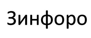 ЗИНФОРО