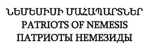 ՆԵՄԵՍԻՍԻ ՄԱՀԱՊԱՐՏՆԵՐ ПАТРИОТЫ НЕМЕЗИДЫ PATRIOTS OF NEMESIS