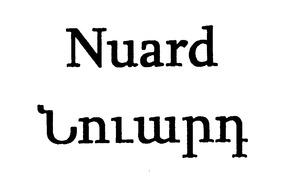 ՆՈՒԱՐԴ NUARD