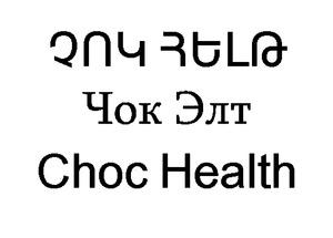 ՉՈԿ ՀԵԼԹ ЧОК ЭЛТ CHOC HEALTH