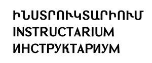 ԻՆՍՏՐՈՒԿՏԱՐԻՈՒՄ ИНСТРУКТАРИУМ INSTRUCTARIUM