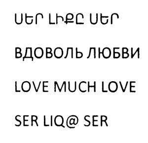 ՍԵՐ ԼԻՔԸ ՍԵՐ ВДОВОЛЬ ЛЮБВИ LOVE MUCH LOVE SER LIQ@ SER