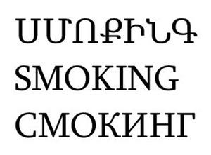 ՍՄՈՔԻՆԳ СМОКИНГ SMOCKING