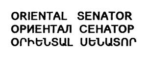 ՕՐԻԵՆՏԱԼ ՍԵՆԱՏՈՐ ОРИЕНТАЛ СЕНАТОР ORIENTAL SENATOR