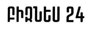 ԲԻԶՆԵՍ 24