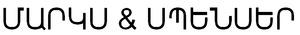 ՄԱՐԿՍ & ՍՊԵՆՍԵՐ