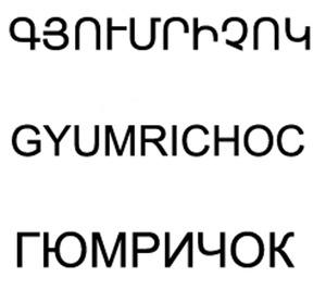 ԳՅՈՒՄՐԻՉՈԿ ГЮМРИЧОК GYUMRICHOC