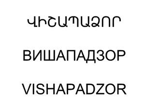 ՎԻՇԱՊԱՁՈՐ ВИШАПАДЗОР VISHAPADZOR