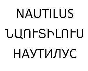 ՆԱՈՒՏԻԼՈՒՍ НАУТИЛУС NAUTILUS