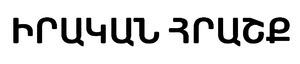 ԻՐԱԿԱՆ ՀՐԱՇՔ