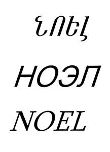 ՆՈԵԼ НОЭЛ NOEL